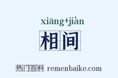 相间是什么意思的图片